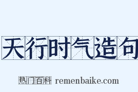 天行时气造句是什么意思的图片
